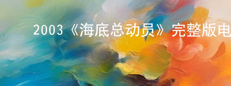 ﻿蔡娅的个人主页,﻿2003《海底总动员》完整版电影/在线观看/百度云-美剧天堂